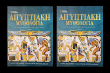 Αιγυπτιακή Μυθολογία, Τόμος Α'- Β'