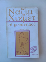 Οι Ρομαντικοί