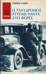 Ο Ταχυδρόμος Χτυπάει Πάντα Δύο Φορές