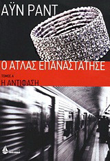 Ο Άτλας επαναστάτησε: Η αντίφαση