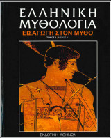 Ελληνική Μυθολογία Εισαγωγή στον Μύθο