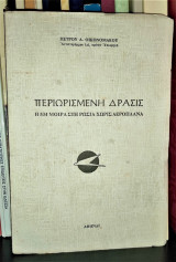 Περιωρισμένη Δράσις, Η 534 Μοίρα Στη Ρωσία Χωρίς Αεροπλάνα [Υπογεγραμμένο, Με Αφιέρωση]