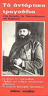 Τα αντάρτικα τραγούδια της Κατοχής, της απελευθέρωσης, του Εμφυλίου: Οι στίχοι 111 τραγουδιών: Άρθρα και γνώμες πνευματικών ανθρώπων: Η μουσική δεκαεφτά τραγουδιών