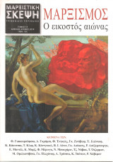 Μαρξιστική σκέψη, Τόμος 13, Απρίλιος - Ιούνιος 2014, Μαρξισμός, Ο εικοστός αιώνας