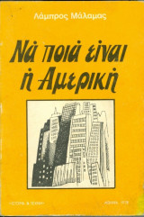 Να ποιά είναι η Αμερική