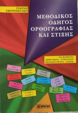 Μεθοδικός Οδηγός Ορθογραφίας και Στίξης, για μαθητές δημοτικού-γυμνασίου-εκπαιδευτικούς-γονείς