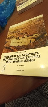 Το ιστορικό και τα θαύματα της Παναγίας Ευαγγελίστριας ακρωτήριανης Σερίφου Β τόμος