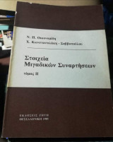 Στοιχεία Μιγαδικών Συναρτήσεων τόμος Ιι