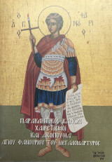 Παρακλητικός κανών χαιρετισμοί και ακολουθία Αγίου Φανουρίου του Μεγαλομάρτυρος