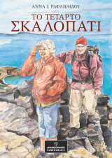 Το τέταρτο σκαλοπάτι