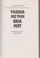 Ταξίδια με τη θεία μου