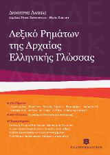 Λεξικό Ρημάτων της Αρχαίας Ελληνικής Γλώσσας