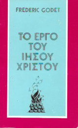 Το Έργο του Ιησού Χριστού