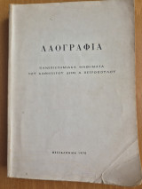 Λαογραφία