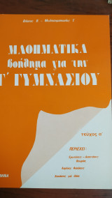 Μαθηματικά : Βοήθημα για την Γ' Γυμνασίου