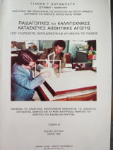 Παιδαγωγικές και καλλιτεχνικές κατασκευές αισθητικής αγωγής, τόμος β