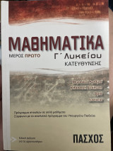Μαθηματικά Μέρος πρώτο Γ´ Λυκείου κατεύθυνσης