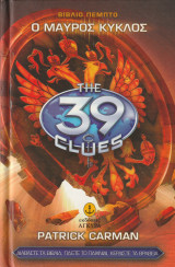 Ο Μαύρος Κύκλος - The 39 clues - βιβλίο πέμπτο