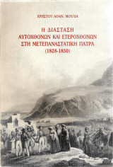 Η διάσταση αυτόχθονων και ετερόχθονων στη μετεπαναστατική Πάτρα 1828-1850