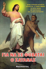 Για να σε φοβάται ο Σατανάς