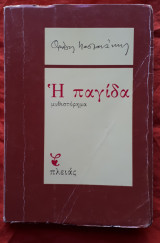 Η παγιδα