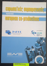 Ευρωπαϊκές Συμπαραγωγές πρακτικά european co-productions