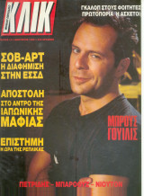 Κλικ Νο 10 (1988)