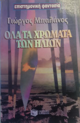 Όλα τα χρώματα των ήλιων