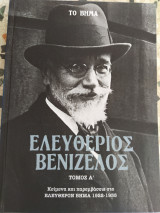Ελευθέριος Βενιζέλος: Κείμενα και παρεμβάσεις στο Ελεύθερον Βήμα 1922-1935 (Τόμος Α')