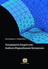 Πεπερασμένα Στοιχεία στην Ανάλυση Μηχανολογικών Κατασκευών