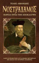 Νοστράδαμος: Η πορεία προς την Αποκάλυψη