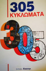305 Κυκλώματα