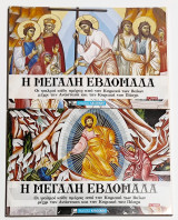 Η μεγάλη εβδομάδα (α+β τόμος)