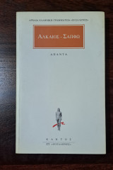 Αλκαίος - Σαπφώ: Αλκαίος, Σαπφώ