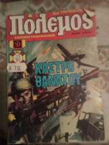 Πόλεμος τεύχος 120