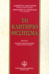 ΤΟ ΚΛΗΤΗΡΙΟ ΘΕΣΠΙΣΜΑ