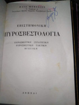Επιστημονική Πυροσβεστολογια