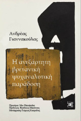 Η ανεξάρτητη βρετανική ψυχαναλυτική παράδοση