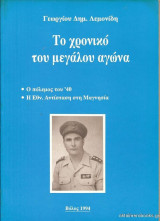 Το Χρονικό του Μεγάλου Αγώνα