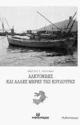 Αλκυονίδες και άλλες μέρες της Κούλουρης