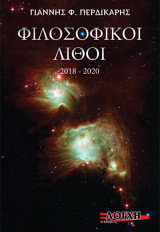 Φιλοσοφικοί λίθοι 2018 – 2020