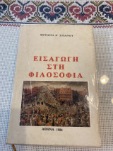 Εισαγωγή στη φιλοσοφία