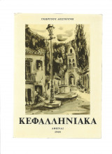 Κεφαλληνιακά