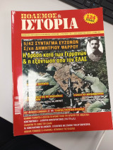 Πόλεμος και ιστορία τεύχος 174 (σεπτέμβριος 2013)