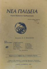 Νέα παιδεία τεύχος 49, κείμενα για τον Καβάφη και τον Οιδίποδα Τύραννο