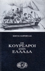 ΟΙ ΚΟΥΡΣΑΡΟΙ ΣΤΗΝ ΕΛΛΑΔΑ