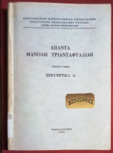 Άπαντα Μανόλη Τριανταφυλλίδη 1ος τόμος Ερευνητικά Α'