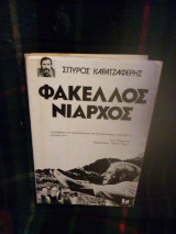 ΦΑΚΕΛΛΟΣ ΝΙΑΡΧΟΣ