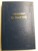 Ο παίκτης