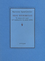 ΝΙΚΟΣ ΕΓΓΟΝΟΠΟΥΛΟΣ